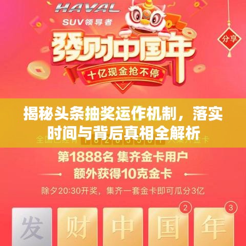 揭秘头条抽奖运作机制，落实时间与背后真相全解析