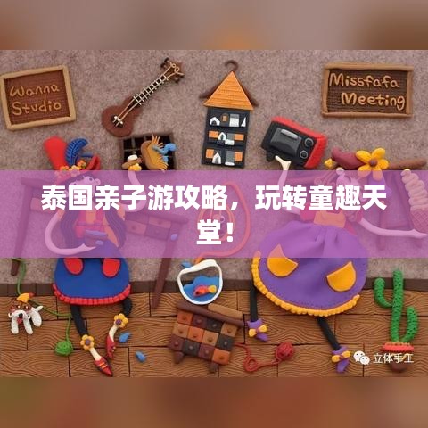 泰国亲子游攻略，玩转童趣天堂！