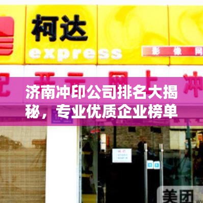 济南冲印公司排名大揭秘，专业优质企业榜单！