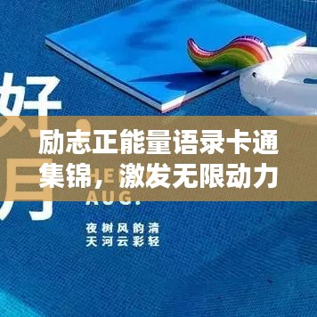 励志正能量语录卡通集锦，激发无限动力！
