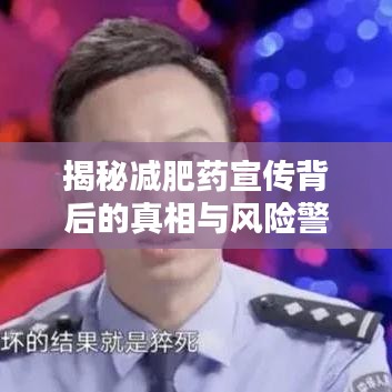 揭秘减肥药宣传背后的真相与风险警示