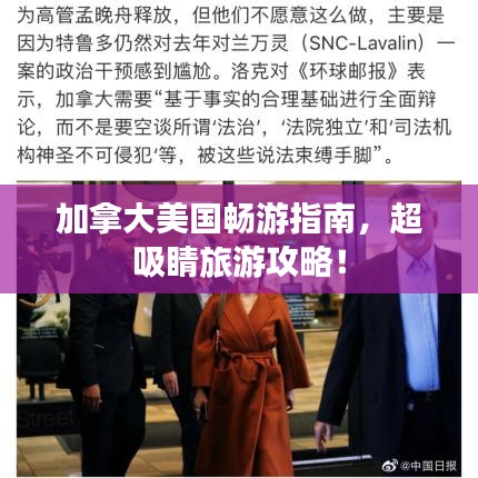 加拿大美国畅游指南，超吸睛旅游攻略！