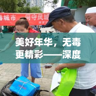 美好年华，无毒更精彩——深度解读防毒宣传的重要性