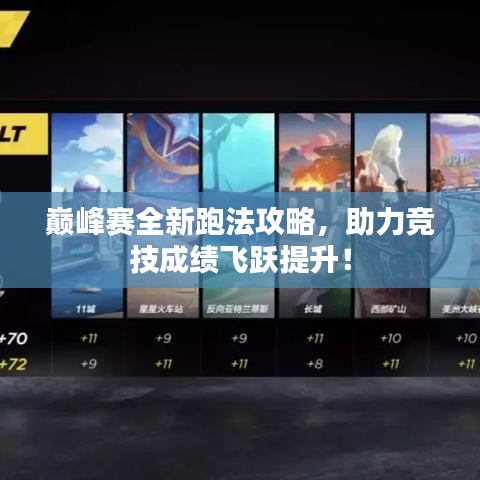 巅峰赛全新跑法攻略，助力竞技成绩飞跃提升！