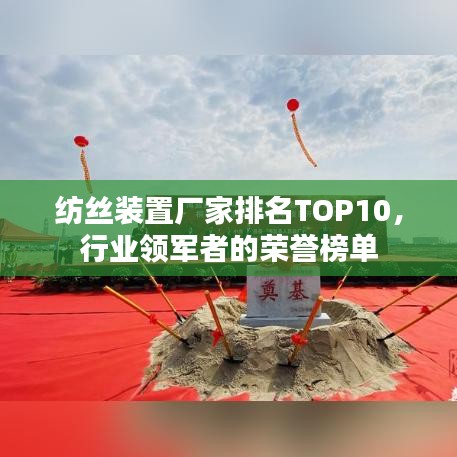 纺丝装置厂家排名TOP10，行业领军者的荣誉榜单