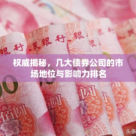 权威揭秘，几大债券公司的市场地位与影响力排名