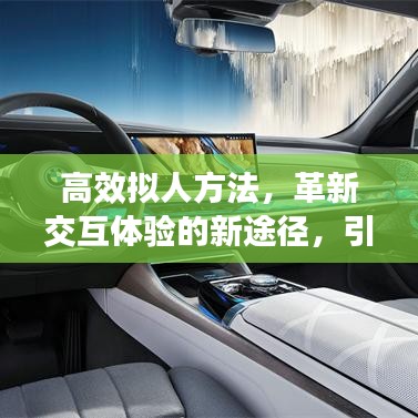 高效拟人方法，革新交互体验的新途径，引领智能时代变革！