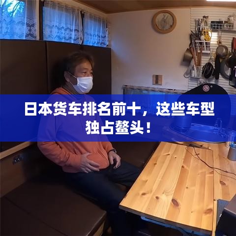 日本货车排名前十，这些车型独占鳌头！
