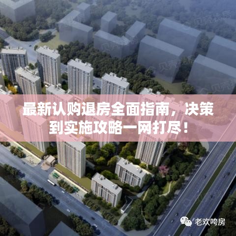 最新认购退房全面指南，决策到实施攻略一网打尽！