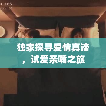 独家探寻爱情真谛，试爱亲嘴之旅