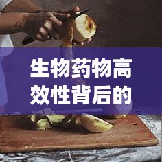 生物药物高效性背后的科学原理及其深远应用影响
