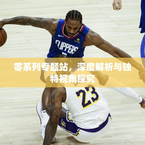 零系列专题站，深度解析与独特视角探究