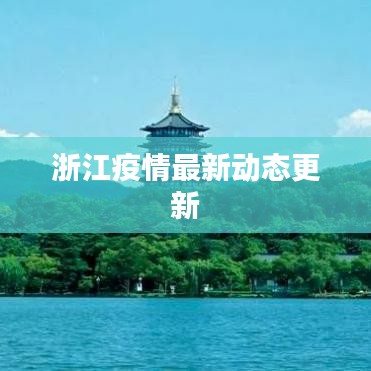 浙江疫情最新动态更新