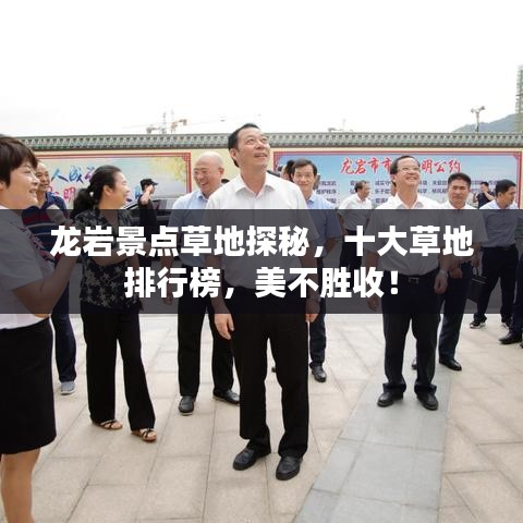 龙岩景点草地探秘，十大草地排行榜，美不胜收！