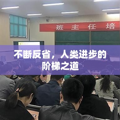 不断反省，人类进步的阶梯之道