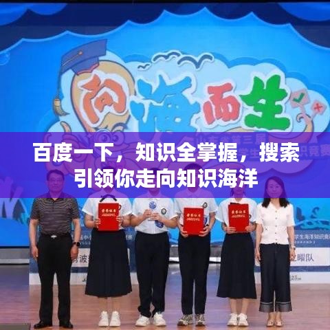 百度一下，知识全掌握，搜索引领你走向知识海洋