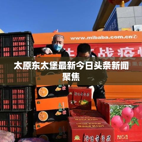 太原东太堡最新今日头条新闻聚焦