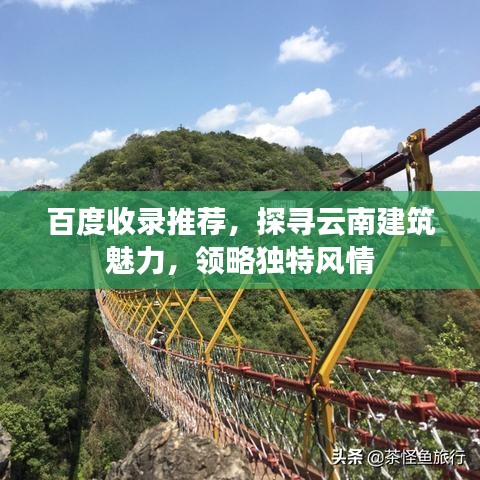 百度收录推荐，探寻云南建筑魅力，领略独特风情
