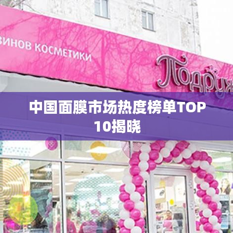中国面膜市场热度榜单TOP10揭晓