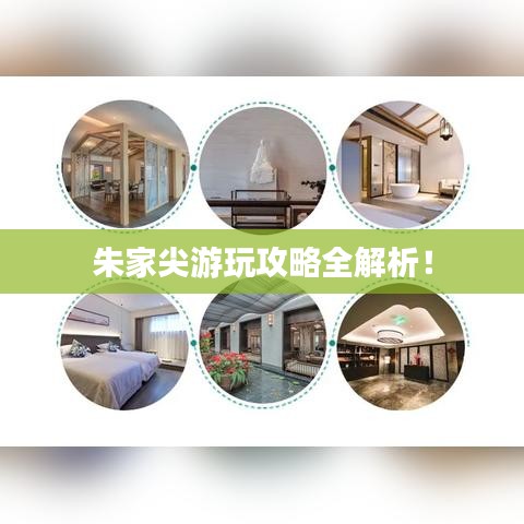 朱家尖游玩攻略全解析！