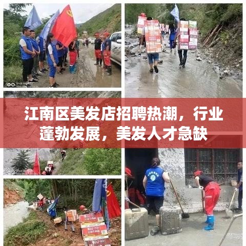 江南区美发店招聘热潮，行业蓬勃发展，美发人才急缺