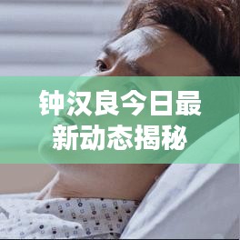钟汉良今日最新动态揭秘，不容错过的消息！