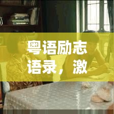 粤语励志语录，激发潜能的力量之源