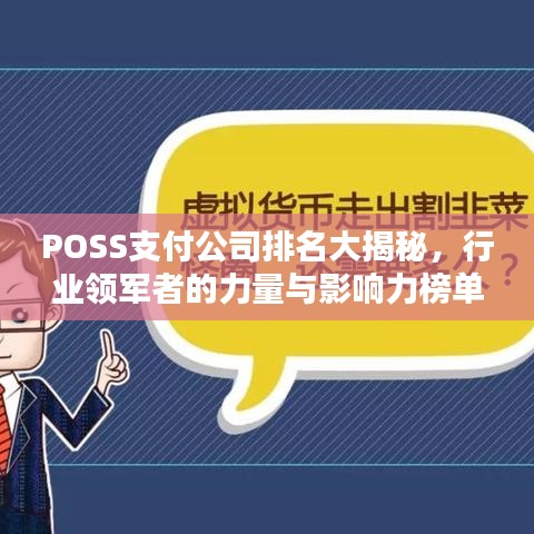 POSS支付公司排名大揭秘，行业领军者的力量与影响力榜单