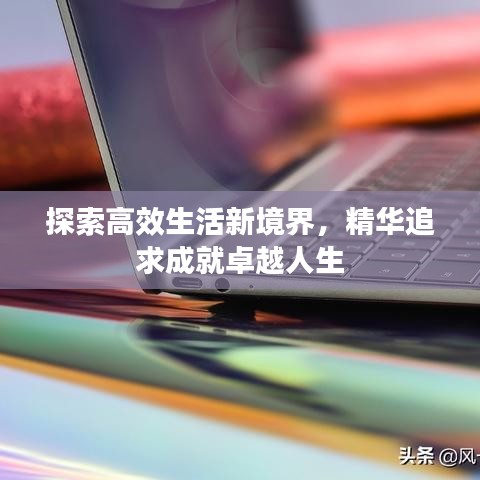 探索高效生活新境界，精华追求成就卓越人生