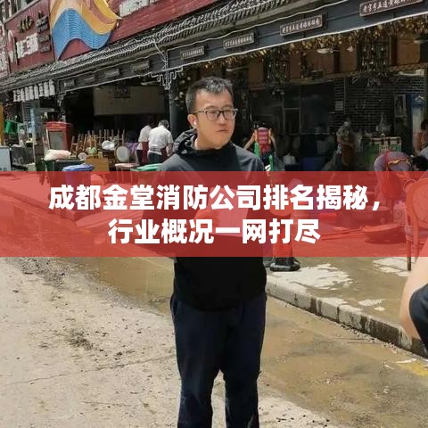成都金堂消防公司排名揭秘，行业概况一网打尽