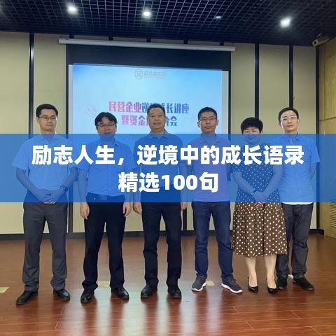 励志人生，逆境中的成长语录精选100句