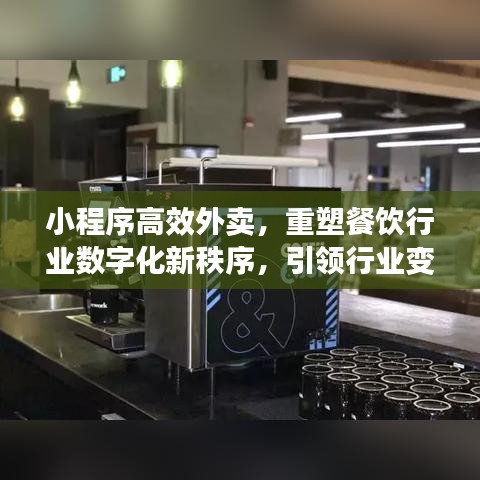 小程序高效外卖，重塑餐饮行业数字化新秩序，引领行业变革风潮！