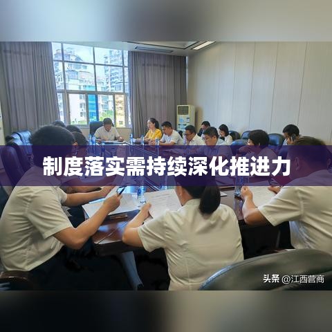 制度落实需持续深化推进力
