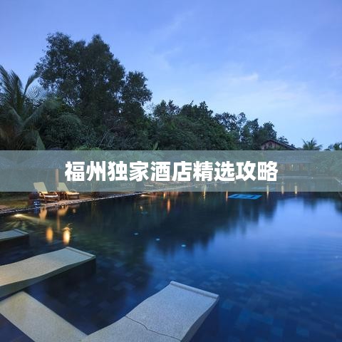 福州独家酒店精选攻略