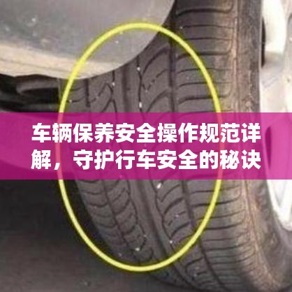 车辆保养安全操作规范详解，守护行车安全的秘诀！