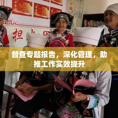 督查专题报告，深化管理，助推工作实效提升