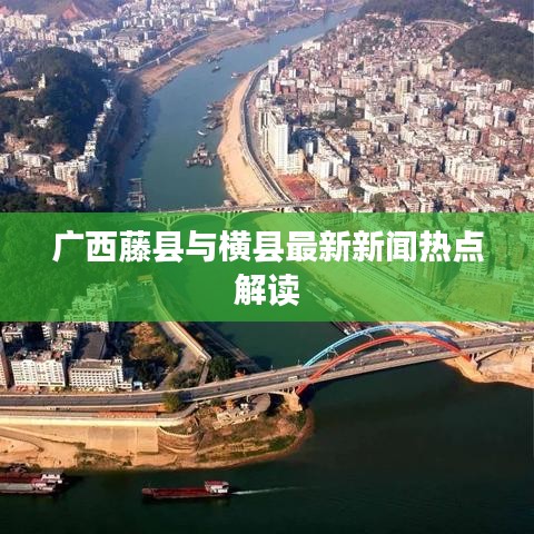 广西藤县与横县最新新闻热点解读