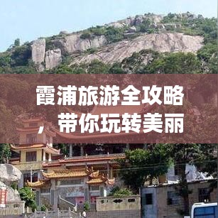 霞浦旅游全攻略，带你玩转美丽海滨胜地！