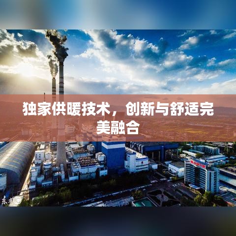 独家供暖技术，创新与舒适完美融合