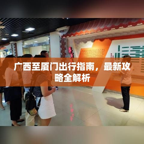 广西至厦门出行指南，最新攻略全解析