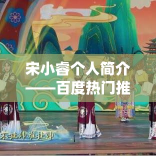 宋小睿个人简介——百度热门推荐