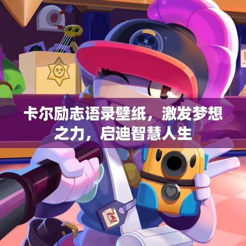 卡尔励志语录壁纸，激发梦想之力，启迪智慧人生