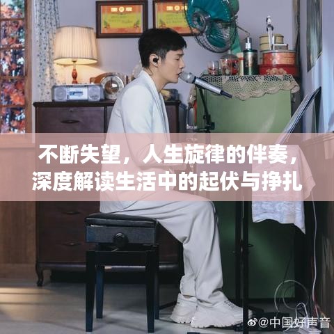 不断失望，人生旋律的伴奏，深度解读生活中的起伏与挣扎