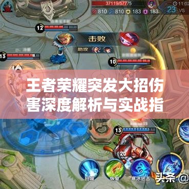 王者荣耀突发大招伤害深度解析与实战指南