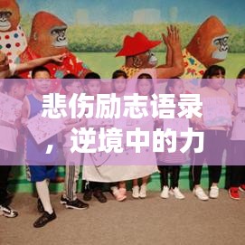 悲伤励志语录，逆境中的力量之声