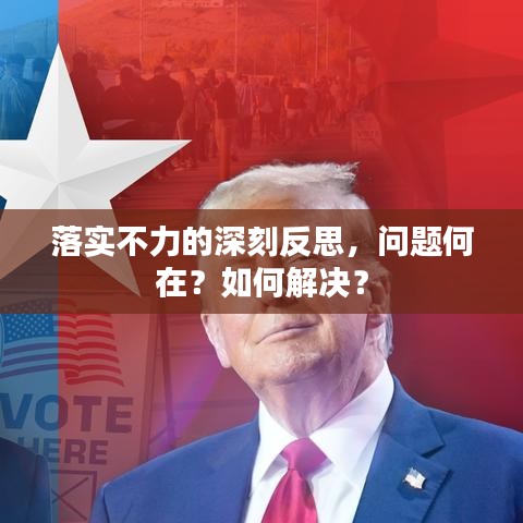 落实不力的深刻反思，问题何在？如何解决？