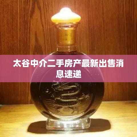 太谷中介二手房产最新出售消息速递