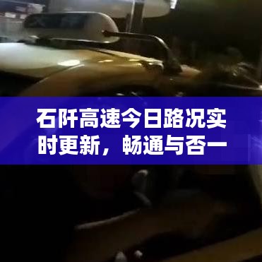 石阡高速今日路况实时更新，畅通与否一目了然