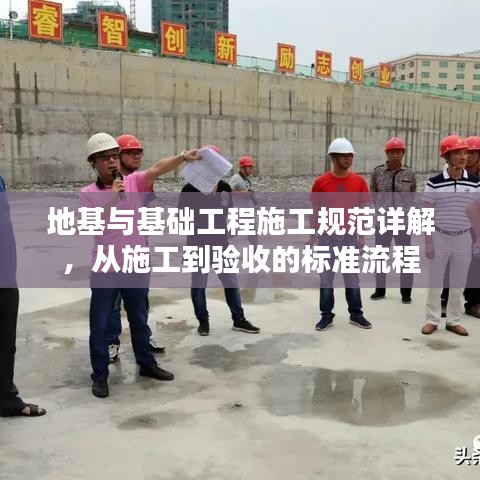地基与基础工程施工规范详解，从施工到验收的标准流程