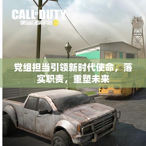 党组担当引领新时代使命，落实职责，重塑未来